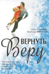  Вернуть Веру (2006) 