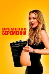  Временно беременна (2009) 