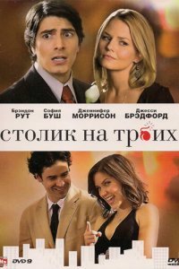 Столик на троих (2009)