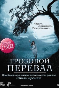  Грозовой перевал (2009) 