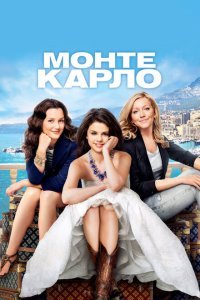  Монте-Карло (2011) 