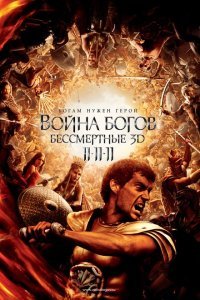  Война Богов: Бессмертные (2011) 