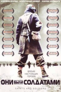  Они были солдатами (2003) 