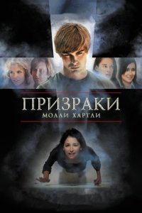  Призраки Молли Хартли (2008) 