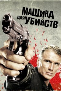  Икарус	Машина для убийств (2010) 