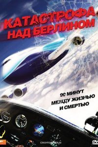 Катастрофа над Берлином (2009) 