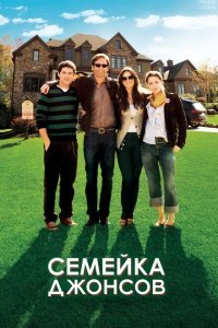  Семейка Джонсов (2009) 