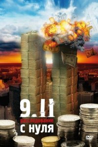 9/11. Расследование с нуля (2007)
