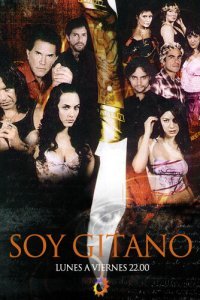  Цыганская кровь (2003) 