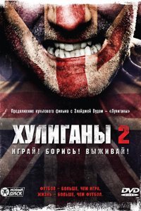  Хулиганы 2 (2009) 
