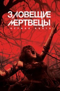  Зловещие мертвецы: Черная книга (2013) 