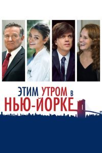  Этим утром в Нью-Йорке (2014) 