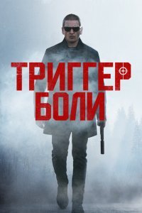  Средоточие боли (2021) 