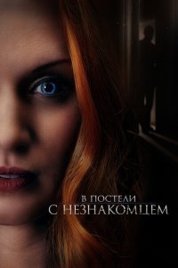  В постели с незнакомцем (2022) 