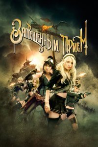  Запрещенный прием (2011) 