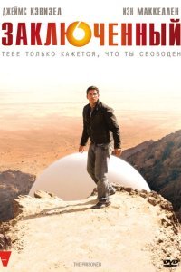  Заключенный (2009) 