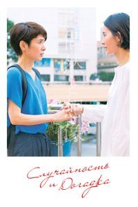  Случайность и догадка (2021) 