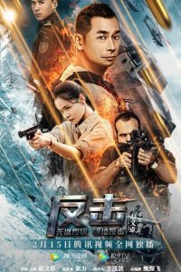 Контрудар (2021)