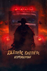  Джиперс Криперс: Возрожденный (2021) 