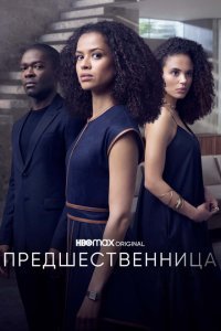 Предшественница (2021) 