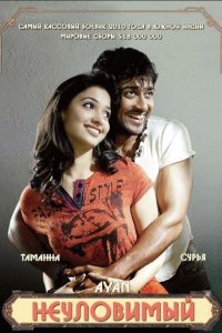 Неуловимый (2009)