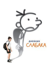  Дневник слабака (2010) 