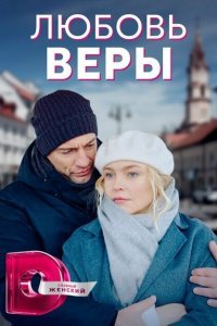 Любовь Веры (2021)