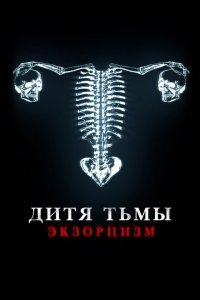 Дитя дьявола. Экзорцизм (2022)