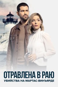  Расследования на Мартас-Винъярде: Отравлена в раю (2021) 