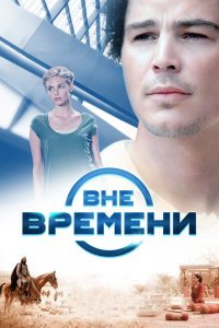  Вне времени (2014) 