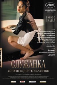 Служанка (2010)