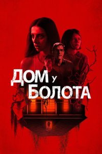  Дом у болота (2021) 