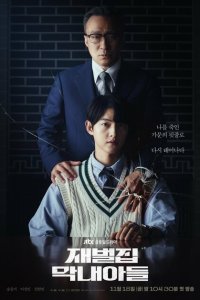  Младший сын семьи чеболя (2022) 