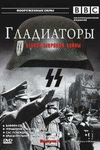 Гладиаторы Второй мировой войны (2002)