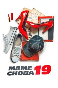  Вернуться в прошлое (2024) 