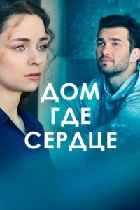 Дом, где сердце (2021) 