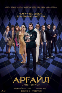  Аргайл: Супершпион (2024) 