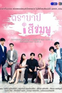 Розовый грех (2018)