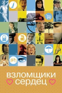  Взломщики сердец (2004) 