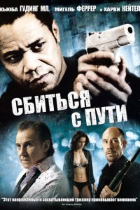  Сбиться с пути (2009) 