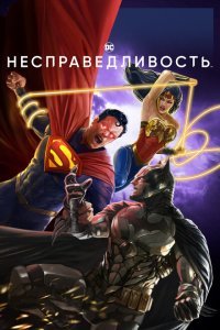  Несправедливость: Боги среди нас (2021) 