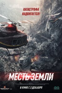 Месть земли (2021) 