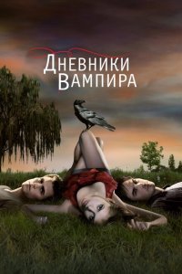  Дневники вампира (2009) 