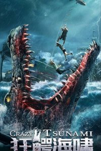  Безумное цунами (2021) 