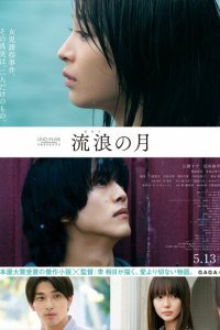  Блуждающая луна (2022) 