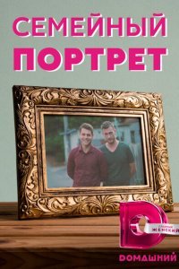  Семейный портрет (2020) 
