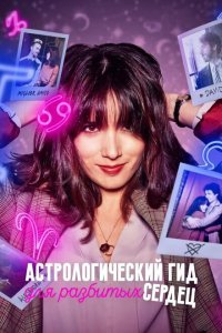  Астрологический гид для разбитых сердец (2021) 