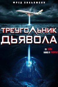Треугольник Дьявола (2021)