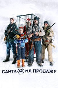  Санта на продажу (2010) 