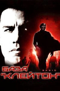  База «Клейтон» (2003) 